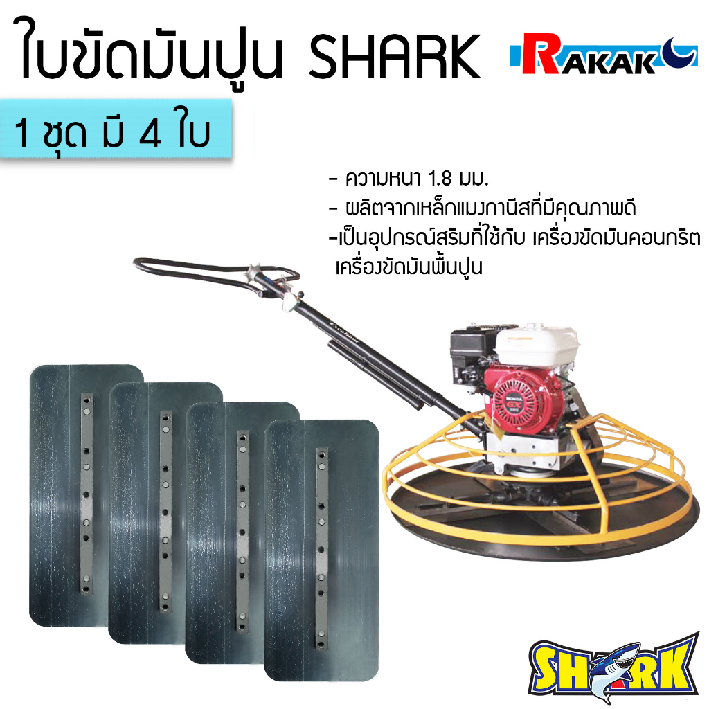 ใบขัดมันพื้นปูน ใบขัดมันคอนกรีต ใบขัดมัน ใบขัดคอนกรีต ใบแมงปอ SHARK Premium รุ่น 4ใบ/ชุด