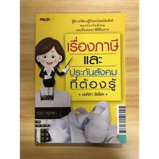 หนังสือเรื่องภาษีและประกันสังคมที่ต้องรู้