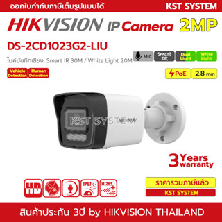 DS-2CD1023G2-LIU (2.8mm) กล้องวงจรปิด Hikvision Dual-Light IPC 2MP PoE (ไมค์)