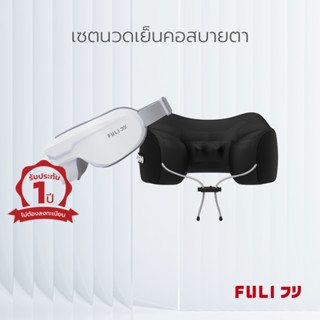 เซตนวดเย็นคอสบายตา FULI Cool Tech Massage Neck Pillow + Smart Eye Massager