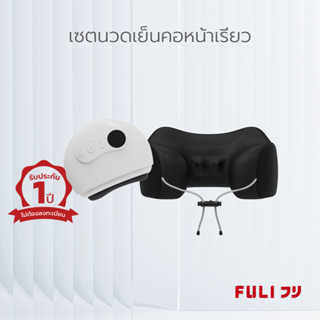 เซตนวดเย็นคอหน้าเรียว FULI Cool Tech Massage Neck Pillow + Natural Stone Electric Guasha