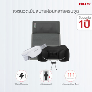 เซตนวดเย็นสบายผ่อนคลายครบจุด FULI Cool Tech Massage Neck Pillow + Ergonomic Smart Massager Mattress + Smart Eye Massager