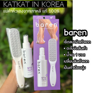 ✨Baren เซ็ตสปาขัดส้นเท้าแตก✨ของแท้ 100% จากเกาหลี ตะไบขัดส้นเท้าแตก/ส้นเท้าลาย+สเปรย์  เปลี่ยนเท้าแตกเป็นเท้าเนียนนุ่ม