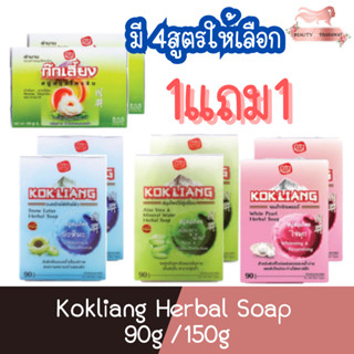 (1แถม1) Kokliang Herbal Soap 90g /150g ก๊กเลี้ยง สบู่สมุนไพรจีน 90กรัม / 150กรัม