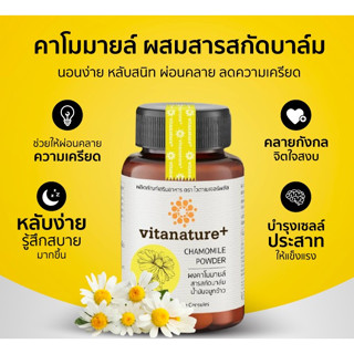 Vitanature+ Chamomile ผลิตภัณฑ์เสริมอาหาร สารสกัดคาโมมายล์ สำหรับผู้ที่มีปัญหาเกี่ยวกับการนอนหลับ 1 กระปุก/30แคปซูล