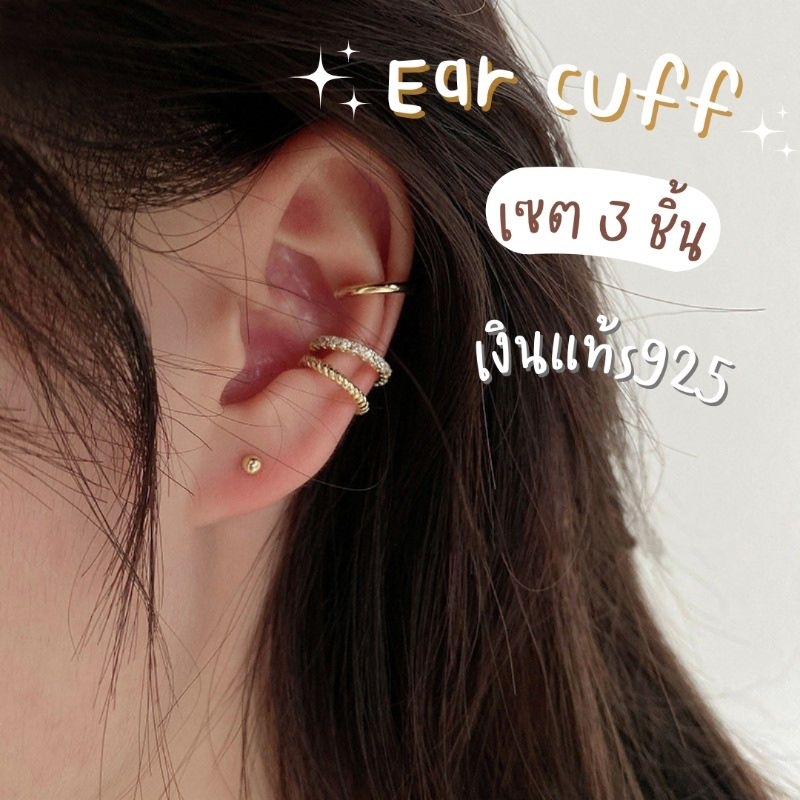 𝐄𝐚𝐫 𝐜𝐮𝐟𝐟 •ต่างหูหนีบ เอียคัพเซต3ชิ้น งานสวยตรงปก เงินแท้ s925