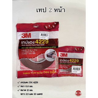 *3M เทปกาว 2 หน้า ชนิดบาง เทปแดง 4229 สำหรับใช้งานตกแต่งรถยนต์ รหัส 009740 009733