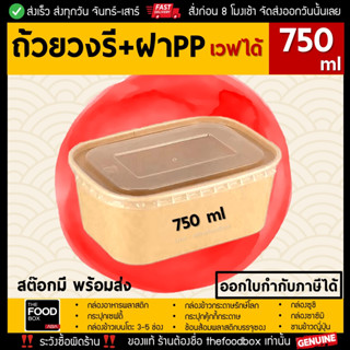 [ถ้วย50ใบพร้อมฝาPP] 750ml ถ้วยกระดาษ วงรี ชามข้าว รักษ์โลก สลัด คราฟท์ thefoodbox