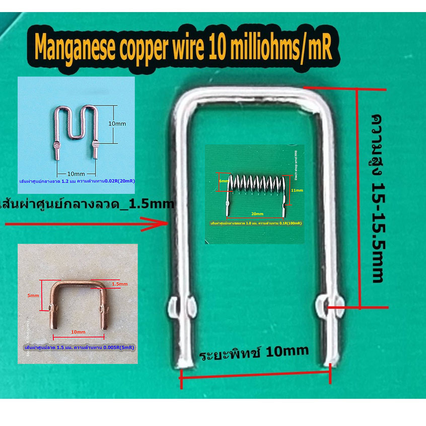 2Pcs Manganese copper wire 10 milliohms/mR wire diameter 1.5mm pitch 10mm instrumentation sampling r