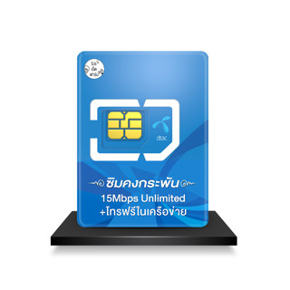 ซิมคงกระพัน 15Mbps ซิมเทพ dtac ซิมรายปี เน็ตไม่จำกัด แถมโทรฟรีทุกค่าย 60 นาที ใช้งานได้นาน 1 ปี เน็ตไม่อั้น Pronetfarm