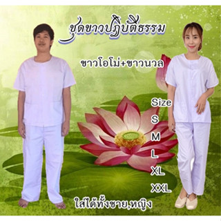 ชุดขาวปฎิบัติธรรมขาวโอโม่ ทั้งชุด เสื้อ+กางเกง