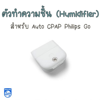 (พร้อมส่ง) ตัวทำความชื้น สำหรับ Philips Dreamstation Go auto cpap