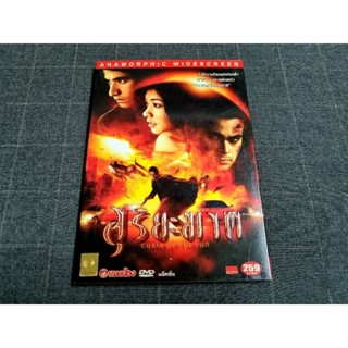 DVD ภาพยนตร์ไทยแอ็คชั่นแฟนตาซี "สุริยะฆาต" (2547)