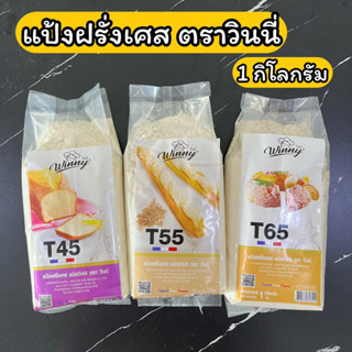 แป้งฝรั่งเศส ชนิด T45 T55 T65 ตราวินนี่  Parisette T45 T55 T65 ขนาด 1 กิโลกรัม