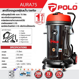 POLO เครื่องดูดฝุ่น ดูดน้ำ ดูดแห้ง เปียก เป่าลมได้ แรง 2,400 วัตต์ ถังสแตนเลส 75 ลิตร รุ่นงานอุตสาหกรรม AURA 75 ครบชุด