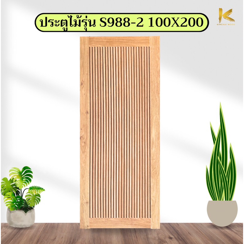ประตูไม้เนื้อแข็งอบ S988-2 ขนาด 100x200 ซม. ประตูโมเดิร์นเซาะร่อง(บานเดี่ยว) ไม่รวมมือจับ