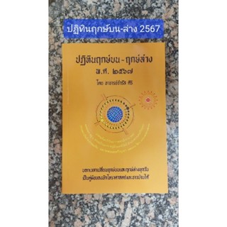 ฤกษ์บน-ล่าง พ.ศ.2567  อ.จำรัส ศิริ