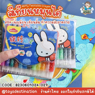 ✅พร้อมส่งในไทย✅ สีเทียนสำหรับเด็ก ลาย Miffy สีเทียนหมุนได้ ล้างออกได้ง่าย  B230801024-027