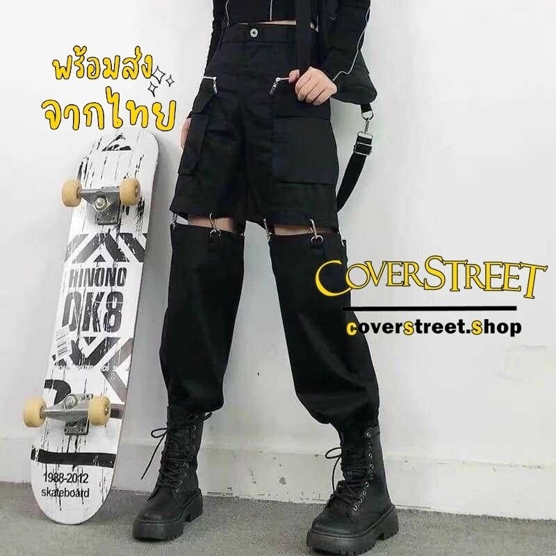 coverstreet กางเกงเต้น​Cover สไตล์เกาหลี ถอดขาเป็นขาสั้นได้