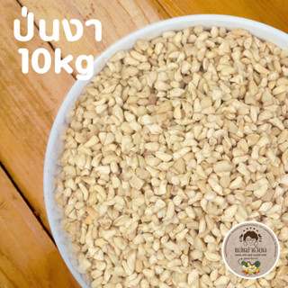 เม็ดมะม่วงหิมพานต์เม็ดดิบ ป่นงา ท่อนป่นละเอียด 10kg