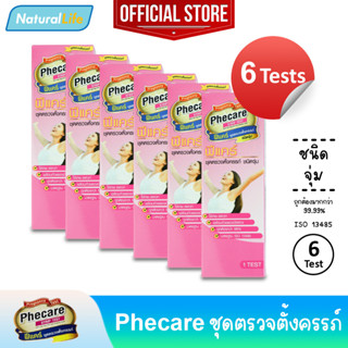 6 กล่อง Phecare Pregnancy Test Strip Test ฟีแคร์ ชุดตรวจตั้งครรภ์ ชนิดจุ่ม พร้อมถ้วย มาตรฐาน ISO แม่นยำ ที่ตรวจตั้งครรภ์