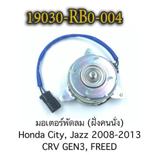 Honda มอเตอร์พัดลม(หม้อน้ำ)ฝั่งคนนั่ง Honda JAZZ GEปี08-13 CITY HRV Freed 19030-RB0-004 สายไฟ ฟ้า/ดำ