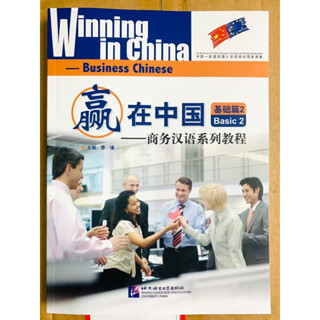 Winning in China Business Chinese (Basic 2)