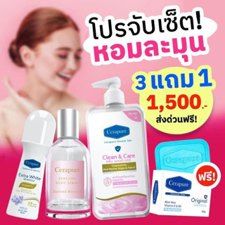 พร้อมส่ง!! Cerapure สบู่เหลวใส/สบู่ก้อน/โรลออนขาว/น้ำหอมชมพู ระงับกลิ่นกาย ดับกลิ่นตัว