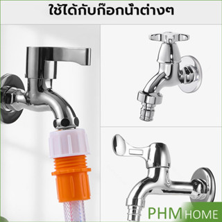 ข้อต่อก๊อกน้ำ ข้อต่อสายยาง แบบพลาสติก water pipe connector