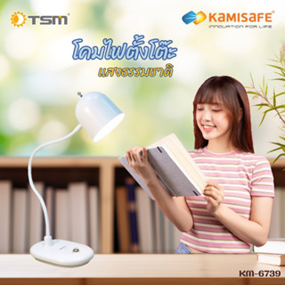 KAMISAFEโคมไฟตั้งโต๊ะ#โคมไฟอ่านหนังสือ#หรี่ไฟได้#แสงธรรมชาติ#รุ่นKM-6739