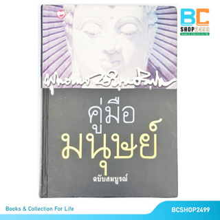 คู่มือมนุษย์ ฉบับสมบูรณ์ โดย พุทธทาสภิกขุ ปกแข็ง (มือสอง)