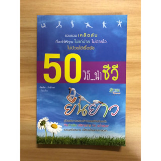 หนังสือ 50 วิธี...นำชีวิยืนยาว