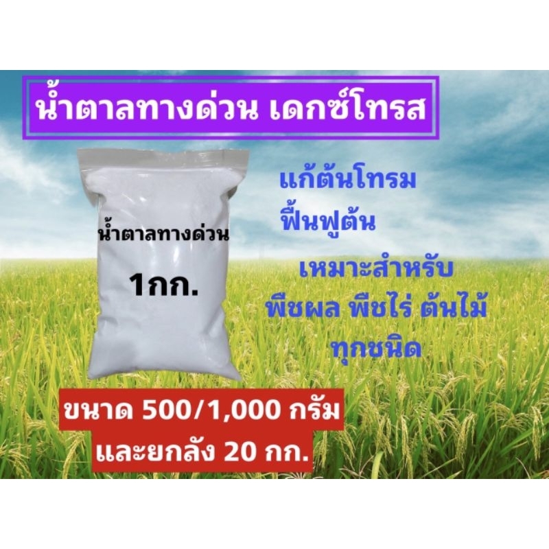 น้ำตาลกลูโคส น้ำตาลทางด่วนDextrose monohydrate (D-Glucose) บรรจุ 1 กิโลกรัม