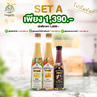 Orgalic ออการ์ลิค Original + Honey + Black น้ำกระเทียมโทน สูตรออริจินอล + สูตรผสมน้ำผึ้ง + สูตรผสมกระชายดำ ผสม ขิงกระชาย