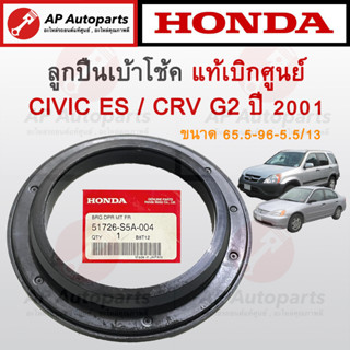 แท้เบิกศูนย์ ! HONDA ลูกปืนเบ้าโช้คหน้า Civic ES 2001 / CR-V G2 2001 ขนาด 65.5-96-5.5/13 เบอร์ 51726-S5A-004