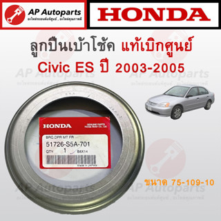 แท้เบิกศูนย์ ! HONDA ลูกปืนเบ้าโช้คหน้า (เหล็ก) Civic ES ปี 2003-2005 ขนาด 75-109-10 เบอร์ 51726-S5A-701