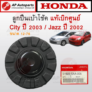 แท้เบิกศูนย์ ! HONDA ลูกปืนเบ้าโช้คหน้า CITY ปี 2002 / JAZZ ปี 2002 ขนาด 12-76 เบอร์ 51726-SAA-005