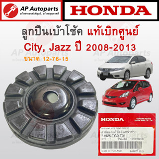 แท้เบิกศูนย์ ! HONDA ลูกปืนเบ้าโช้คหน้า/ตัวยึดแกนโช้คหน้า CITY JAZZ ปี 2008-2013 ขนาด 12-76-15 เบอร์ 51726-TG0-T01