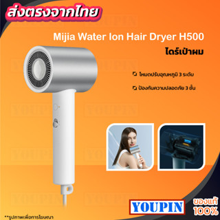 Xiaomi Mijia Water Ion Electric Hair Dryer H500 เครื่องเป่าผม ไดร์เป่าผมไอออนน้ำ 1800W