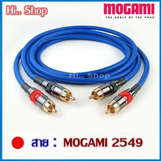 MOGAMI 2549 สายสัญญาณ  2RCA - 2RCA หัว RCA MONSTER ระดับเสียง HI-END