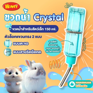 ขวดน้ำแก้วคริสตัลอย่างหนา!! สำหรับสัตว์เล็ก 150 ml.