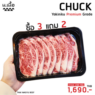 Chuck Yakiniku Premium Grade [เนื้อสันคอยากินิคุไทยวากิวเกรดพรีเมียม]  ซื้อ 3 แถม 2