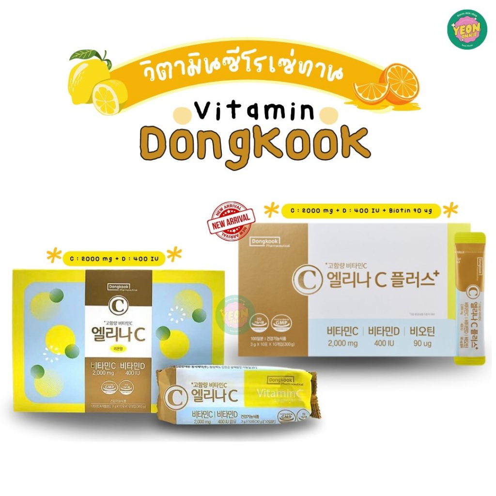 [ยอนช้อป] วิตามินโรเซ่ พร้อมส่ง Dongkook Elina vitamin c