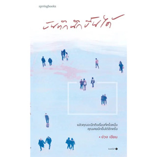 หนังสือ #บันทึกนึกขึ้นได้ ผู้เขียน: #ง่วง  สำนักพิมพ์: #Springbooks