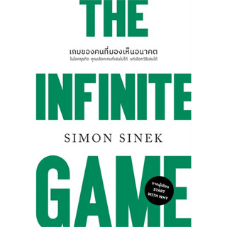 หนังสือ #THE INFINITE GAMEเกมของคนที่มองเห็นอนาคต (ปกใหม่) ผู้เขียน: #Simon Sinek