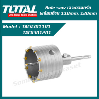 TOTAL โฮวซอว์เจาะคอนกรีตพร้อมก้าน 110mm /120mm  TAC4301101 / TAC4301201