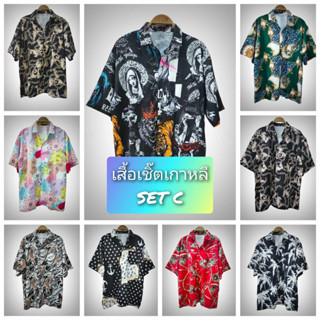 เสื้อเชิ้ตผู้ชาย ฮาวาย แขนสั้น ลายสวยๆ freesize SET C