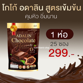 Adalin Chocolate COCOA Plus อดาลิน ช็อคโกแลต โกโก้ โกโก้ลดน้ำหนัก โกโก้ลดความอ้วน โกโก้คุมหิว โกโก้ลดพุง อิ่มนาน