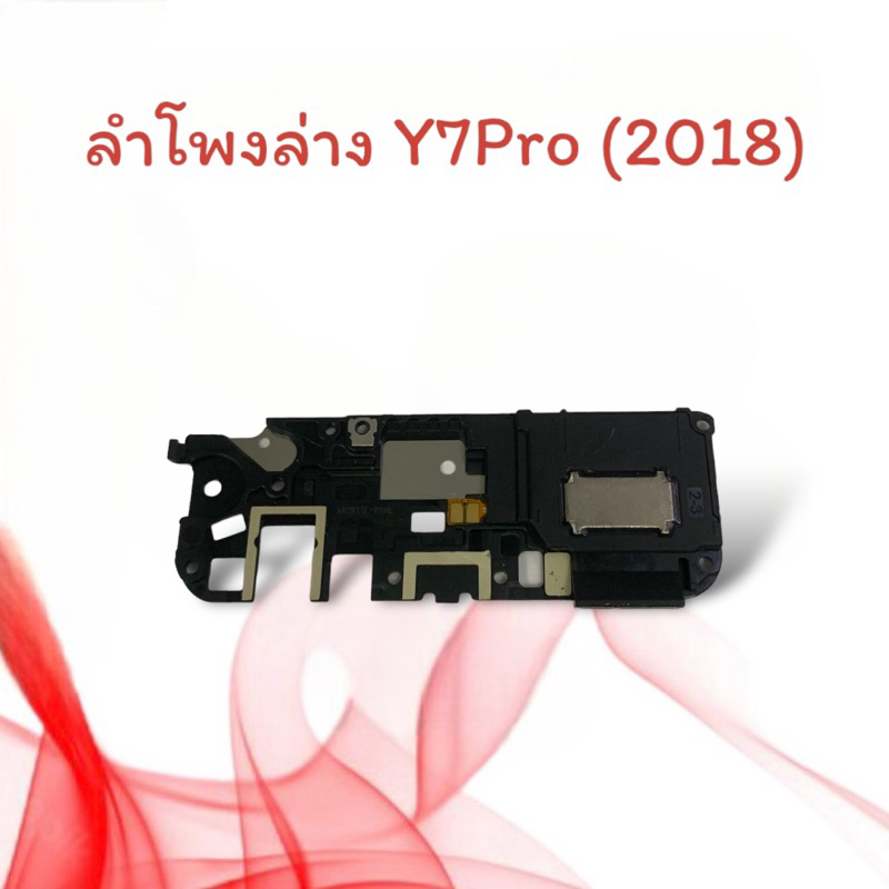 ลำโพงล่าง Y7Pro(2018)/ Ring Y7Pro2018 ลำโพงเสียงเรียกเข้า กระดิ่ง Y7Pro (2018) ลำโพงริงโทน ลำโพงเรีย