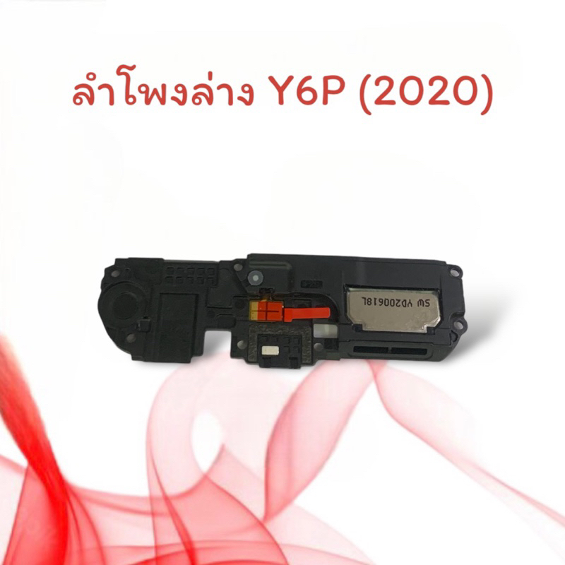 ลำโพงล่าง Y6p(2020)/ Ring Y6 p ลำโพงเสียงเรียกเข้า กระดิ่ง Y6P (2020) ลำโพงริงโทน ลำโพงเรียกเข้า Y6P
